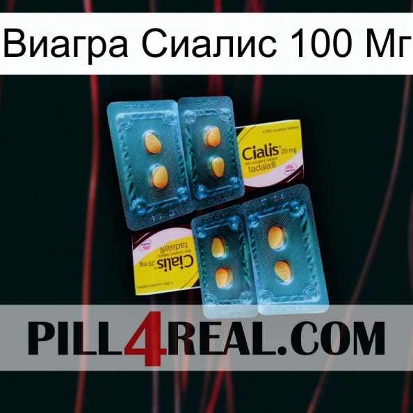 Виагра Сиалис 100 Мг cialis5.jpg